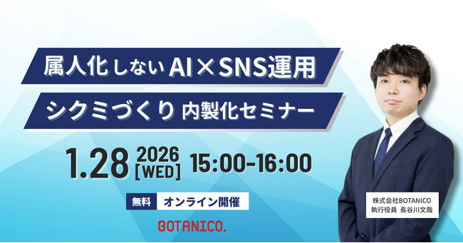 【1/28（水）開催】属人化しないAI・SNS運用のシクミづくり内製化セミナー！