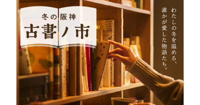 【阪神梅田本店】全国から24の古書店が集結！多様なジャンルが揃うほか、土日月限定で300円均一ブースも登場いたします