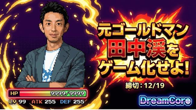 元ゴールドマン・サックス田中渓 