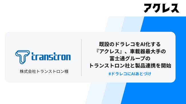 ドラレコあとづけAI「アクレス」、デジタコ最大手のトランストロン社の「DTS-G1D3・DTS-G1O・DTS-D2X/D2D」と製品連携を開始