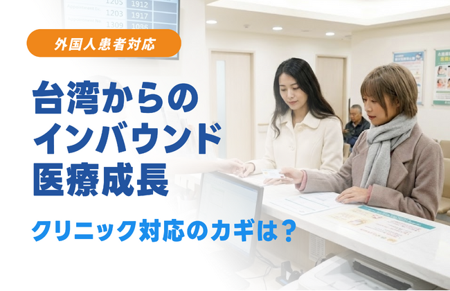 消費意欲の高い台湾人患者の増加を背景に、日本のクリニックで進む外国人患者対応のデジタル化