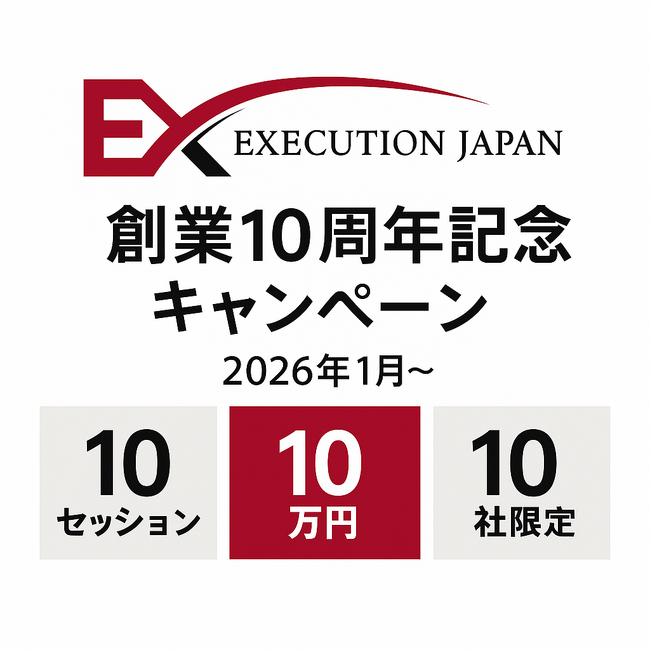 【10周年】エグゼクティブコーチングを提供するエグゼキューションジャパンが特別キャンペーン開始