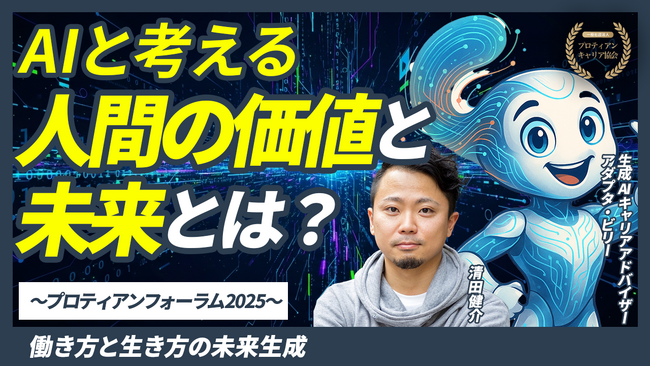 未来のキャリアはAIとともに。生成AIによって誕生したキャリア支援者アダプタ・ビリー氏登壇｜YouTube配信開始