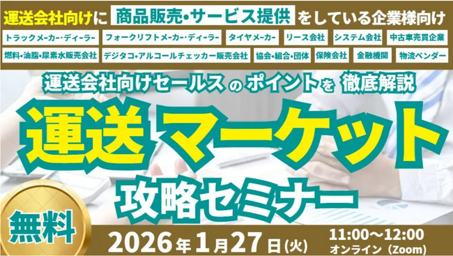 運送マーケット攻略セミナー（オンライン・無料）を2026年１月27日（火）に開催します｜船井総研ロジ株式会社