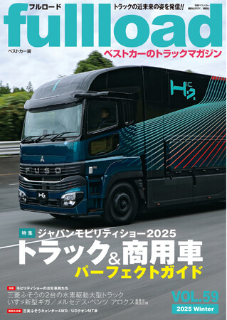 ベストカーのトラックマガジン「フルロードVOL.59」本日発売!