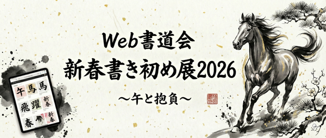 2026年の「書き初め」は、スマホから世界へ。書道家も初心者も競演する『新春書き初め展2026』作品募集開始