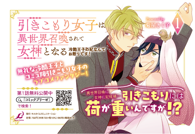 コミュ障引きこもり女子と無礼な冷酷王子の口下手な二人がおりなすラブコメファンタジー『引きこもり女子は異世界召喚されて女神となる～冷酷王子の妃なんてお断りです！～1』発売！
