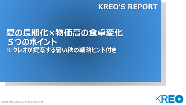 「夏の長期化×物価高で変わる！食卓変化レポート」を発売