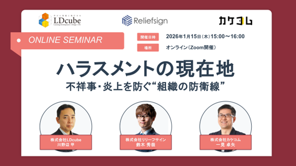 【リリーフサイン・カケコム・LDcube｜共催セミナー開催】ハラスメントの現在地 ― 不祥事・炎上を防ぐ“組織の防衛線”
