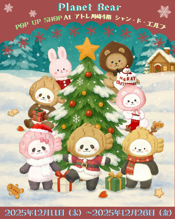 アトレ川崎4階　シャン・ド・エルブ川崎店にて期間限定『 Planet Bear　POPUP SHOP』を12月11日(木)より開催！