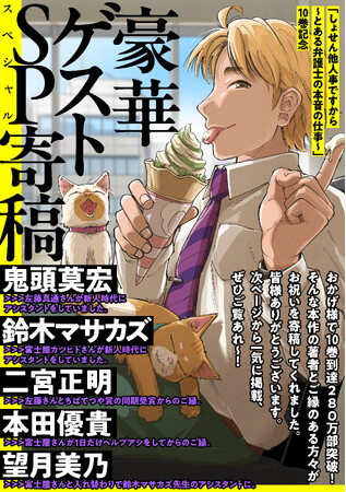 「しょせん他人事ですから ～とある弁護士の本音の仕事～」10巻記念豪華ゲストスペシャル寄稿を公開！