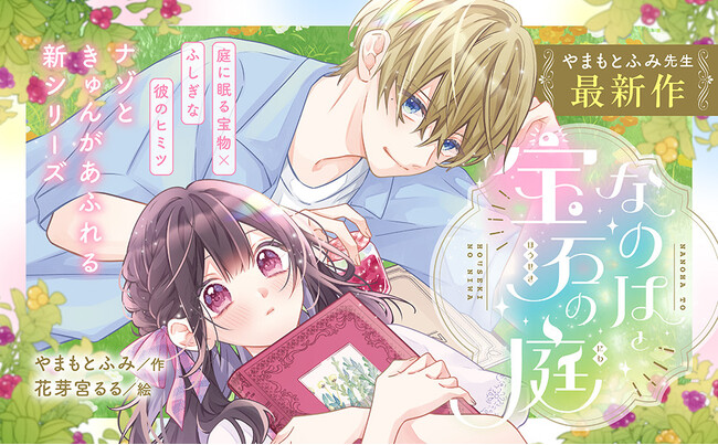 小学生に超人気の作家・やまもとふみ氏最新作が青い鳥文庫に登場！！　『なのはと宝石の庭』12月10日発売！