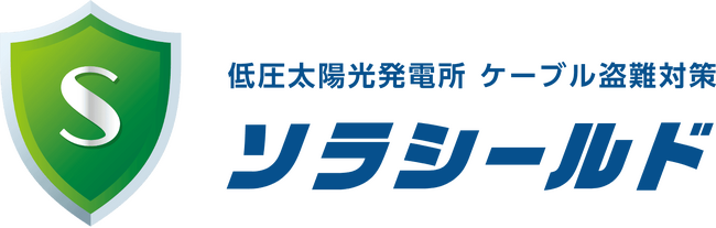 低圧太陽光発電所　ケーブル盗難対策「ソラシールド」が導入実績250件突破しました