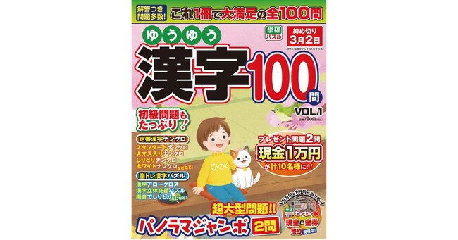 【脳トレにもおすすめ】Gakkenの新・漢字パズル雑誌『ゆうゆう漢字100問VOL.1』が発売