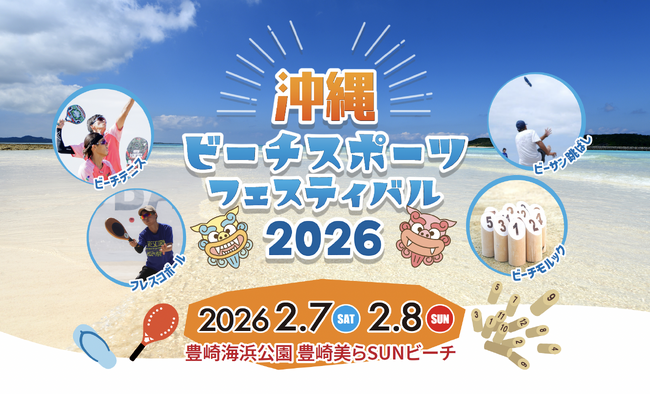 2月7-8日にビーチスポーツの祭典『沖縄ビーチスポーツフェスティバル2026』を開催することを発表。競技横断型で「三代目ビーチスポーツ王者」を決定します。