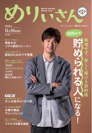 特集「2026年こそ『貯められる人』になる！」／表紙＆インタビュー速水もこみちさん／情報誌『めりぃさん』vol.34 12月10日発刊