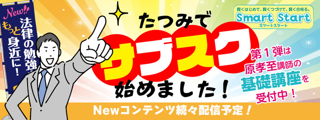 辰已法律研究所、法律学習の“新しい入口”を公開。サブスク型「Smart Start」で「長くて高い入門講座」からの脱却へ