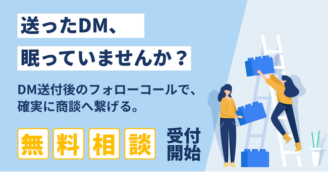 【DMから商談に繋がらないとお悩みの企業へ】DM送付後のフォローコールを支援する無料相談を開始