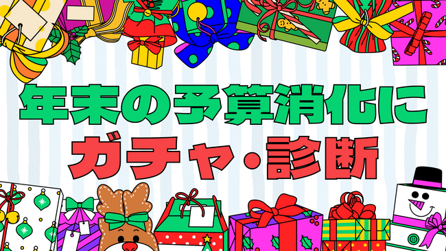 年末の「余った予算」はオンラインガチャ・診断施策へ　ノーコードツール「クロワッサン」、年末予算消化に特化した相談受付を開始