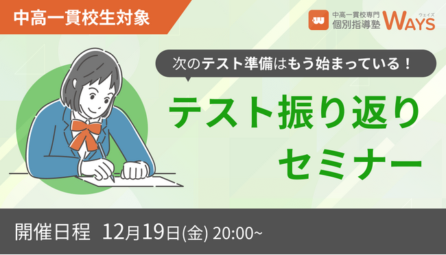【セミナー開催決定】中高一貫校専門 個別指導塾WAYS、成績アップに直結する「定期テスト振り返り法徹底解説セミナー」を12月19日(金)に開催