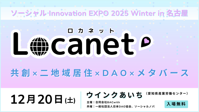 12/20 名古屋・ウインクあいち開催｜共創 × 二地域居住 × DAO × メタバースの最前線「ソーシャル Innovation EXPO 2025 Winter ～Locanet（ロカネット）～」