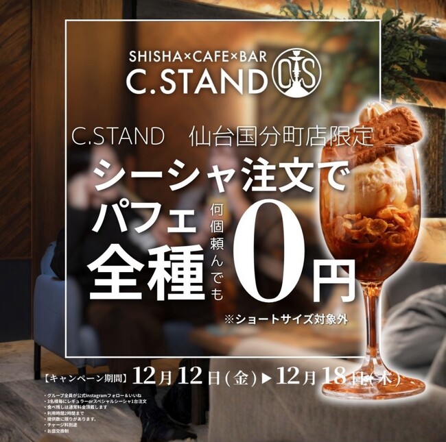 “シーシャ × カフェ＆バー” C.STAND仙台国分町店12月12日（金）グランドオープン！国分町に、深夜5時まで楽しめる新シーシャスポット誕生