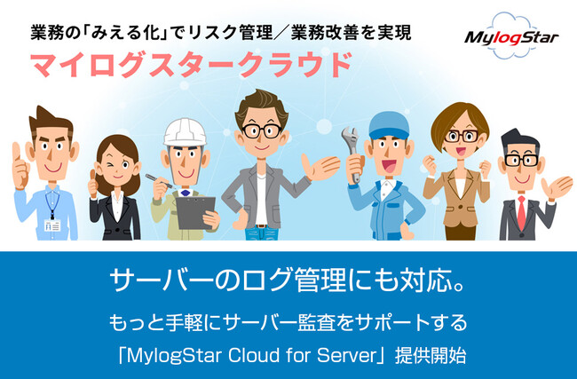 サーバーのログ管理にも対応。もっと手軽にサーバー監査をサポートする「MylogStar Cloud for Server」提供開始