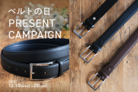 12月10日「ベルトの日」を記念してプレゼントキャンペーン開催！伝統と技術が込められた紳士本革ベルトを100名様にプレゼント