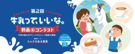第2回 牛乳って、いいな。動画コンテスト 第2回 牛乳って、いいな。動画コンテスト