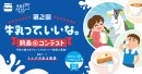 第2回 「牛乳って、いいな。動画コンテスト」 第2回 「牛乳って、いいな。動画コンテスト」