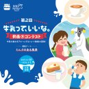 第2回 牛乳って、いいな。動画コンテスト 第2回 牛乳って、いいな。動画コンテスト
