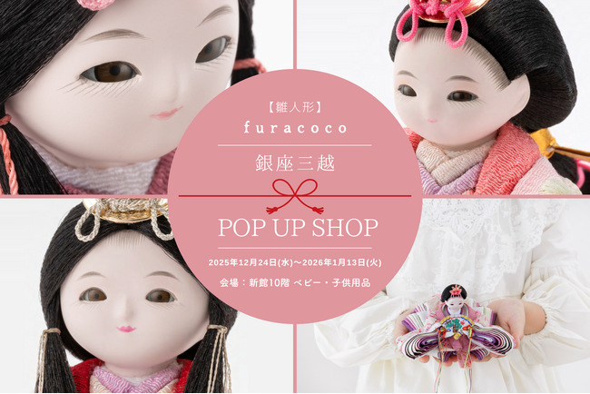 ママに大人気の人形工房ふらここが、昨年大好評だった雛人形POP UP SHOPを今年も銀座三越で12/24(水)から開催