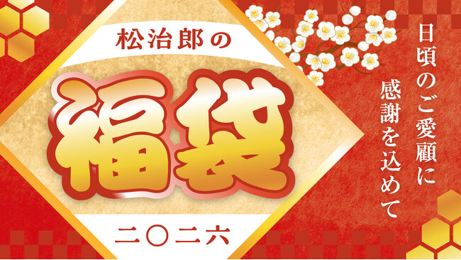 2026年「松治郎の舗 新春はちみつ福袋」発売のお知らせ
