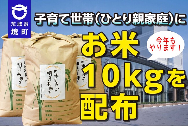 《茨城県境町》物価高等対策!今年もやります!子育て世帯(ひとり親家庭)にお米10kgを配布