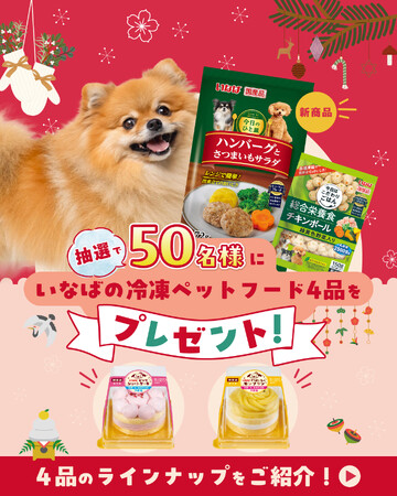 いなばペットフード　ペットメディア「PECO」とのInstagramタイアップキャンペーンを開始！