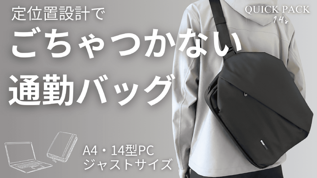 通勤バッグの“もたつき”に、終止符を。探さず、降ろさず、3秒で取り出せる『QUICK PACK 14s』がMakuakeで先行販売スタート