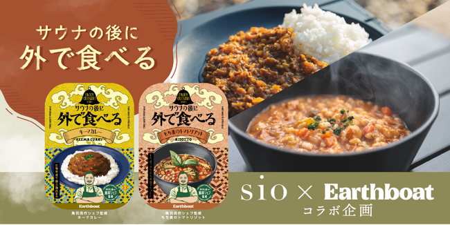 【sio 鳥羽周作シェフ監修】Earthboatオリジナルフードメニュー「サウナの後に外で食べる」シリーズの提供開始