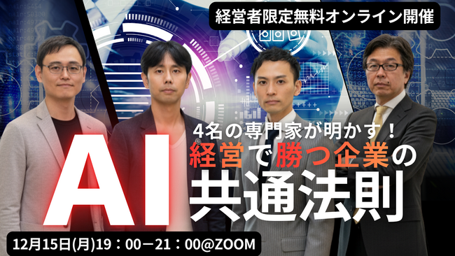 [オンラインイベント開催]4名の専門家が明かす「AI経営で勝つ企業の共通法則」無料セミナー開催のお知らせ