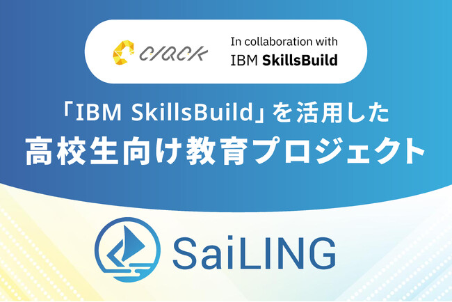 日本IBMとパートナーシップを締結し、IBM SkillsBuildを活用した高校生向けIT教育プロジェクト『SaiLING』始動