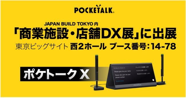 「商業施設・店舗DX展」でAI同時通訳機「ポケトークX」を初公開