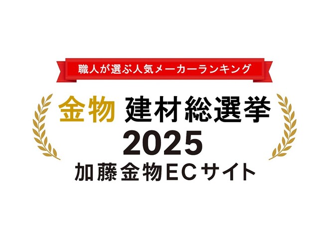 ＜金物・建材総選挙 2025＞全国の職人が頼る「加藤金物ECサイト」が人気メーカーTOP5を発表！