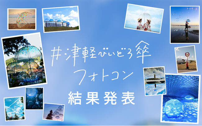 【フェリシモ創立60周年記念企画】 青森の伝統工芸モチーフの傘が旅景色を彩った 「津軽びいどろ傘フォトコン」受賞作品11点を発表