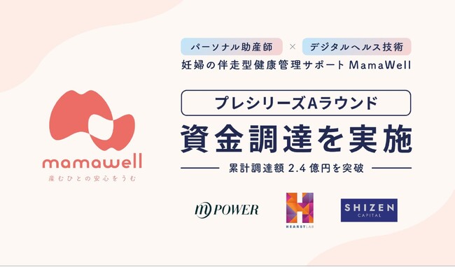 妊婦の伴走型健康管理サポートMamaWell、プレシリーズAラウンドの資金調達を実施。累計調達額は2.4億円を突破