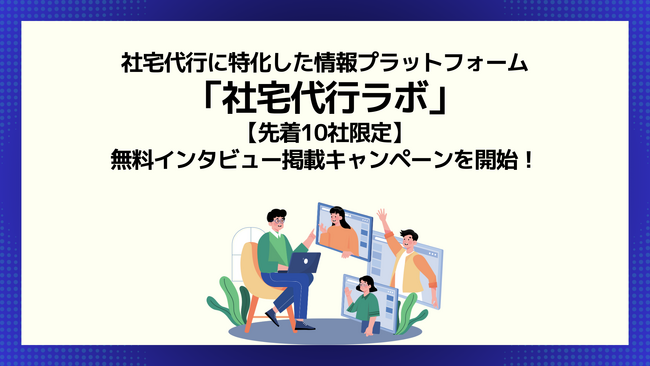 【先着10社限定】社宅代行ラボ、無料インタビュー掲載キャンペーンを開始！