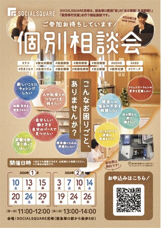 【SOCIALSQUARE尼崎店】2026年1月・2月個別説明会開催！