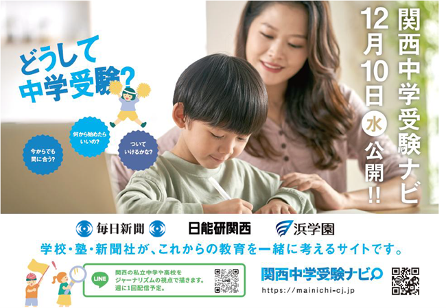 関西中学受験ナビ 12月10日（水）午前10時公開