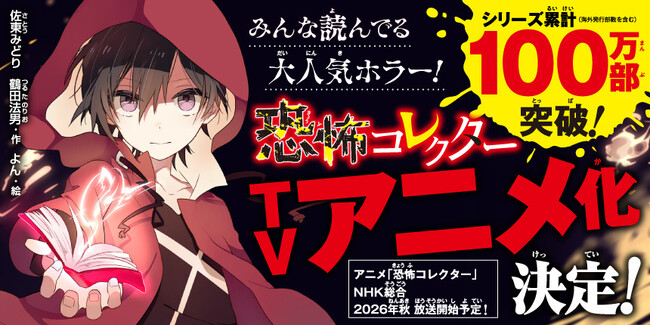 シリーズ累計100万部突破*の大人気ホラー「恐怖コレクター」がTVアニメ化決定＆最新27巻が本日2025年12月10日（水）発売！