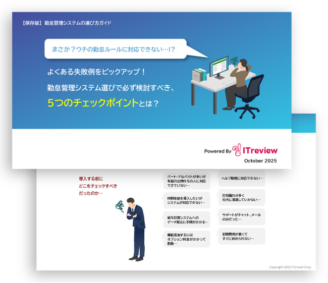 【お役立ち資料公開】勤怠管理システムの選び方ガイド～よくある失敗例をピックアップ！勤怠管理システム選びで必ず検討すべき、5つのチェックポイントとは？～