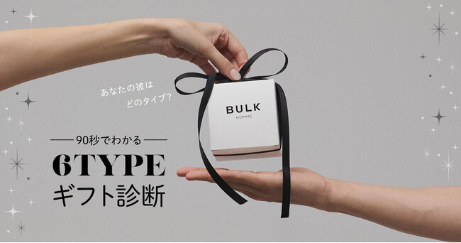 【メンズスキンケアブランドBULK HOMME】『90秒でわかる6TYPEギフト診断』を限定公開！