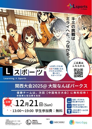 ????賞金総額10万円！学生向けITスキルコンテスト「Lスポーツ関西大会2025」を12月21日（日）に開催！文系・初心者歓迎！参加するだけで人気のITスキル「RPA」が身につく体験型イベント